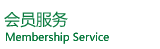 會(huì)員服務(wù)
