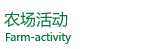 農(nóng)場(chǎng)活動(dòng)