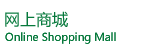 網(wǎng)上商城